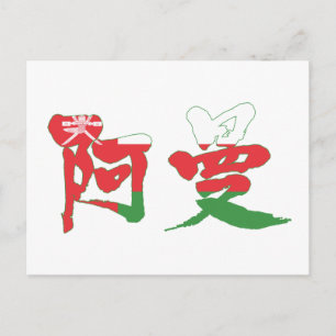 [Kanji] Oman Vykort