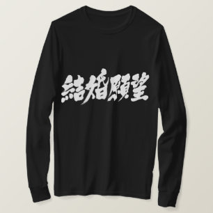 [Kanji] önskan om Longtärmaden i giftermål T-shirt