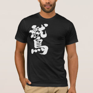 [Kanji] örn Tee Shirt