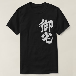 [Kanji] Otaku 御 宅 Tee