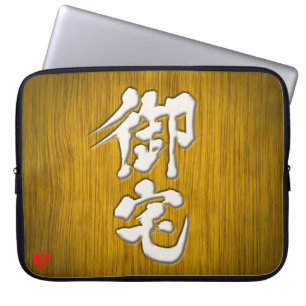 [Kanji] Otaku signboard stil Laptop Sleeve
