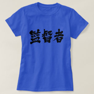 [Kanji] Övervakare T-Shirt