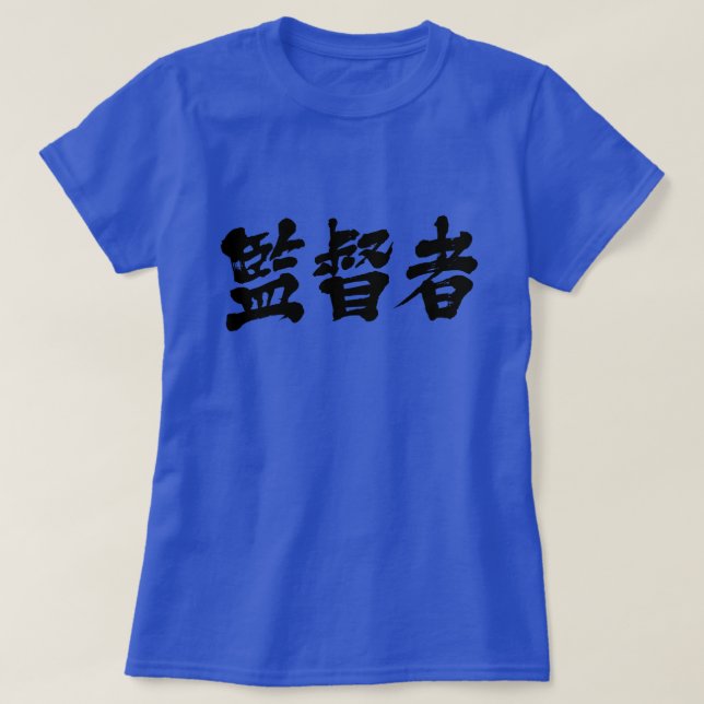 [Kanji] Övervakare T-Shirt (Design framsida)