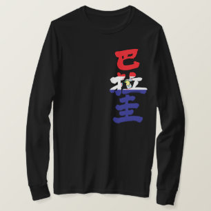 [Kanji] Paraguay flagga färg T-Shirt