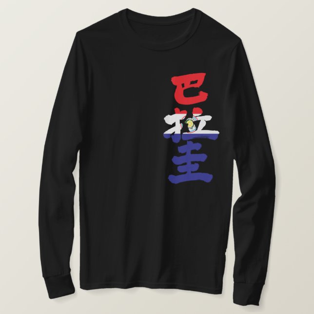 [Kanji] Paraguay flagga färg T-Shirt (Design framsida)