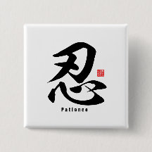 Kanji - Patience -