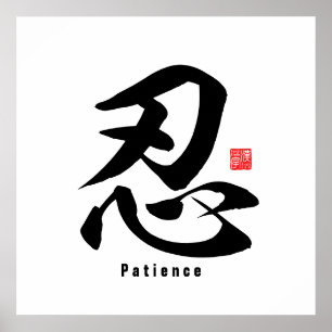 Kanji - Patience - Poster