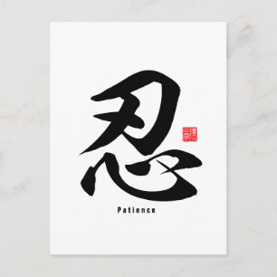 Kanji - Patience - Vykort