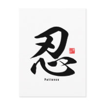 Kanji - Patience -