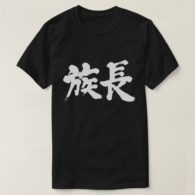 [Kanji] patriark T-shirt (Design framsida)
