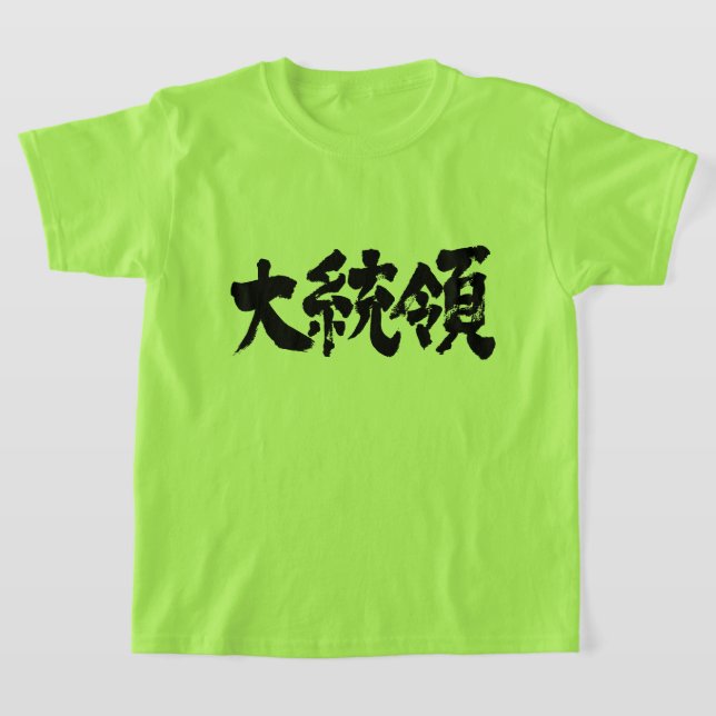 [Kanji] President Kids T-shirt (Laydown)