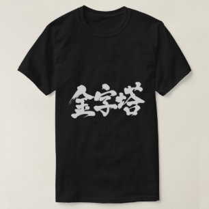 [Kanji] pyramid T-shirt