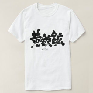[Kanji] pyrite T-shirt