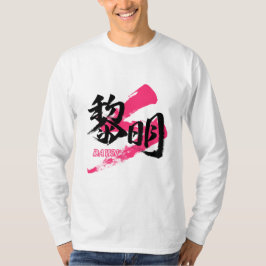 Kanji Reimei/Dawn Japanese Calligraphy T Shirt