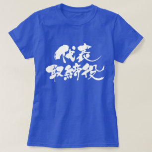 [Kanji] representativ direktör (vit text) Tee