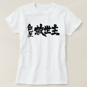 [Kanji] Restaurant för Messiah T Shirt