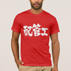 [Kanji] rörmokare Tee Shirt