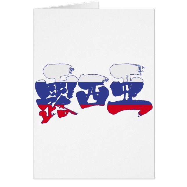 [Kanji] Ryssland Hälsningskort (Framsidan)