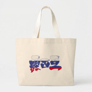 [Kanji] Ryssland Jumbo Tygkasse