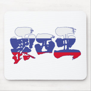 [Kanji] Ryssland Musmatta