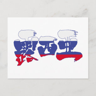 [Kanji] Ryssland Vykort