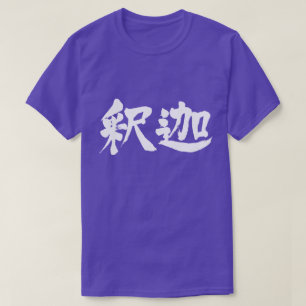 [Kanji] Sakyamuni Tee