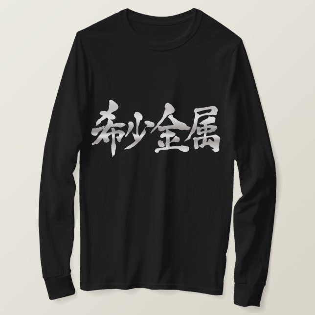 [Kanji] Sällsynt metall Longtärmaden T-shirt (Design framsida)