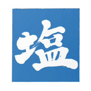 [Kanji] salt Anteckningsblock