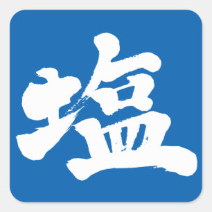 [Kanji] salt Fyrkantigt Klistermärke