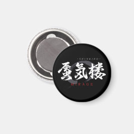 Kanji Shinkiro/Mirage Japansk kalligrafi Magnet