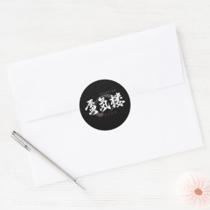 Kanji Shinkiro/Mirage Japansk kalligrafi Runt Klistermärke