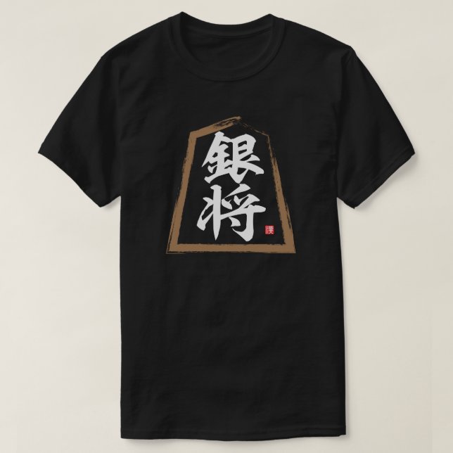 kanji [Shogi] 銀 将, Ginshō T Shirt (Design framsida)