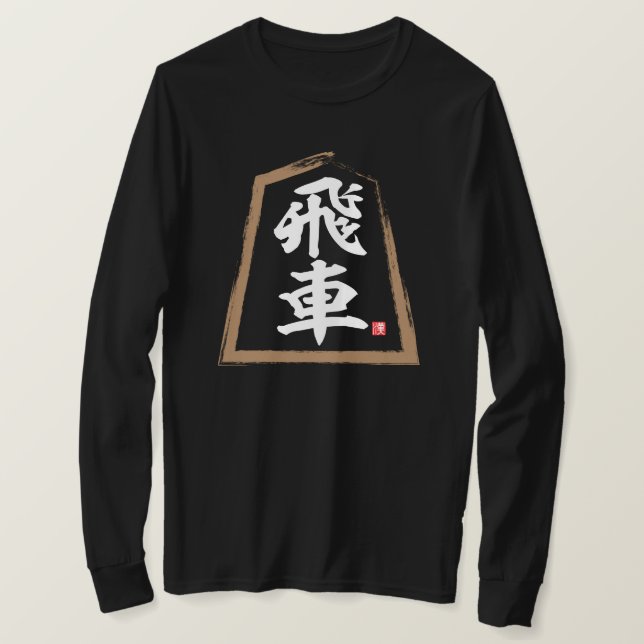 kanji [Shogi] 飛 車, Hisha T Shirt (Design framsida)