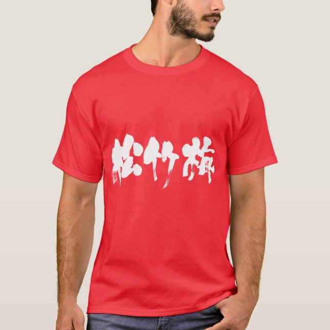 [Kanji] Shouchikubai (vita brev) T-shirt (Framsida)