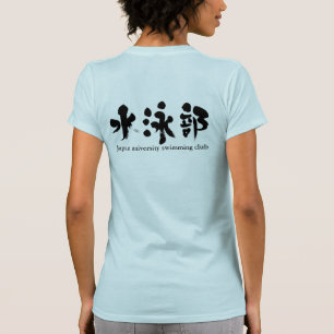 [Kanji] simmande klubb (svart brev) Tee