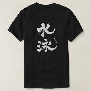 [Kanji] simning T Shirt