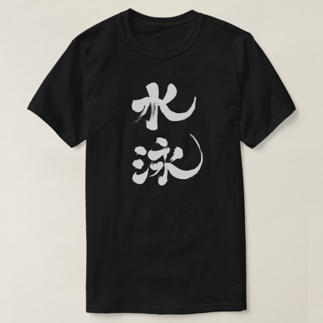 [Kanji] simning T Shirt (Design framsida)