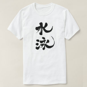 [Kanji] simning T Shirt