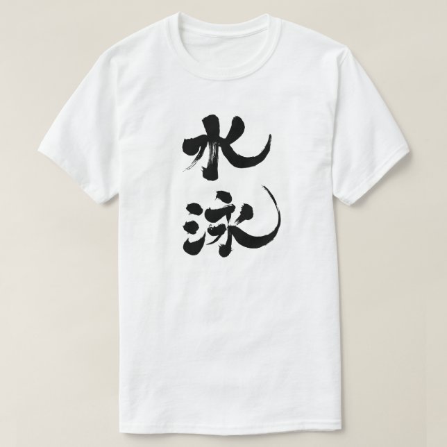 [Kanji] simning T Shirt (Design framsida)