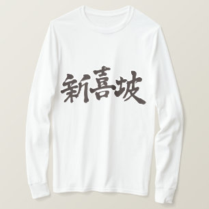 [Kanji] Singapore-långärmad T Shirt