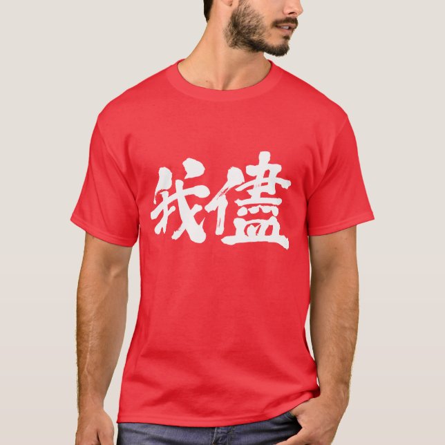 [Kanji] själviskhet, egoism, självbelåtenhet T-shirt (Framsida)
