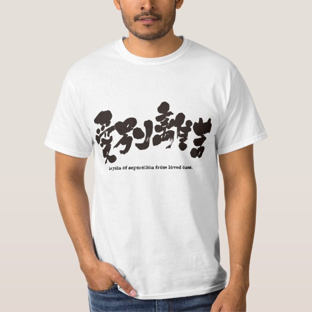 [Kanji] smärtan att skilja sig från nära och kära. T Shirt (Framsida)