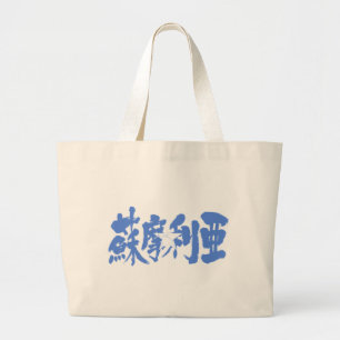 [Kanji] Somalia Jumbo Tygkasse