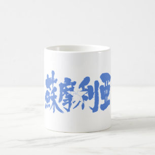 [Kanji] Somalia Kaffemugg
