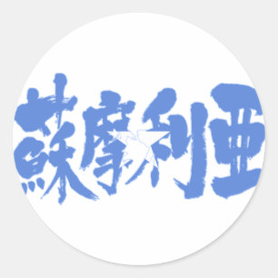 [Kanji] Somalia Runt Klistermärke
