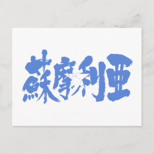 [Kanji] Somalia Vykort