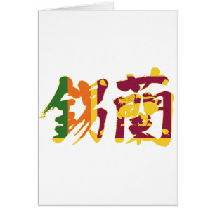 [Kanji] Sri Lanka Hälsningskort