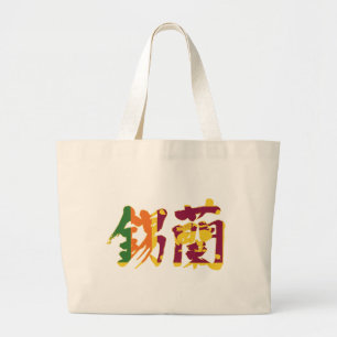 [Kanji] Sri Lanka Jumbo Tygkasse