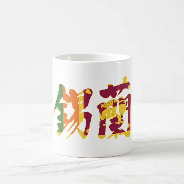 [Kanji] Sri Lanka Kaffemugg (Center)