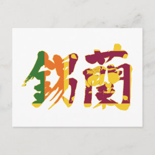 [Kanji] Sri Lanka Vykort